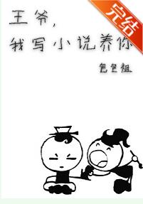 王爷，我写小说养你啊