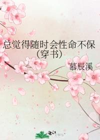 总觉得随时会性命不保[穿书]
